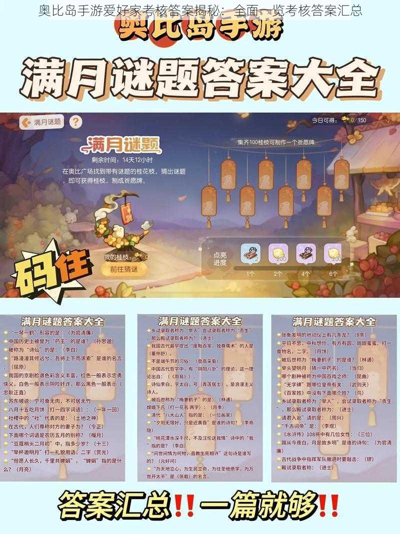 奥比岛手游爱好家考核答案揭秘：全面一览考核答案汇总