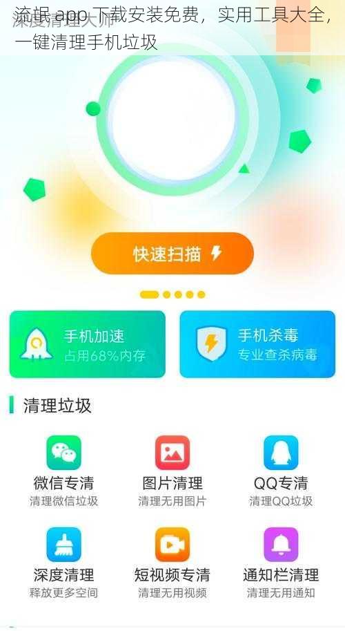 流氓 app 下载安装免费，实用工具大全，一键清理手机垃圾