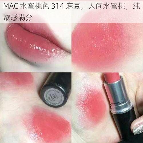 MAC 水蜜桃色 314 麻豆，人间水蜜桃，纯欲感满分