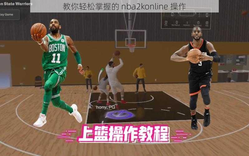 教你轻松掌握的 nba2konline 操作