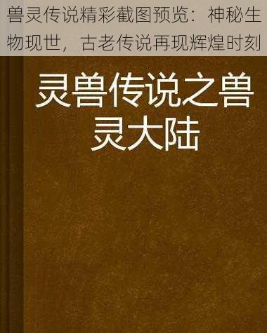 兽灵传说精彩截图预览：神秘生物现世，古老传说再现辉煌时刻