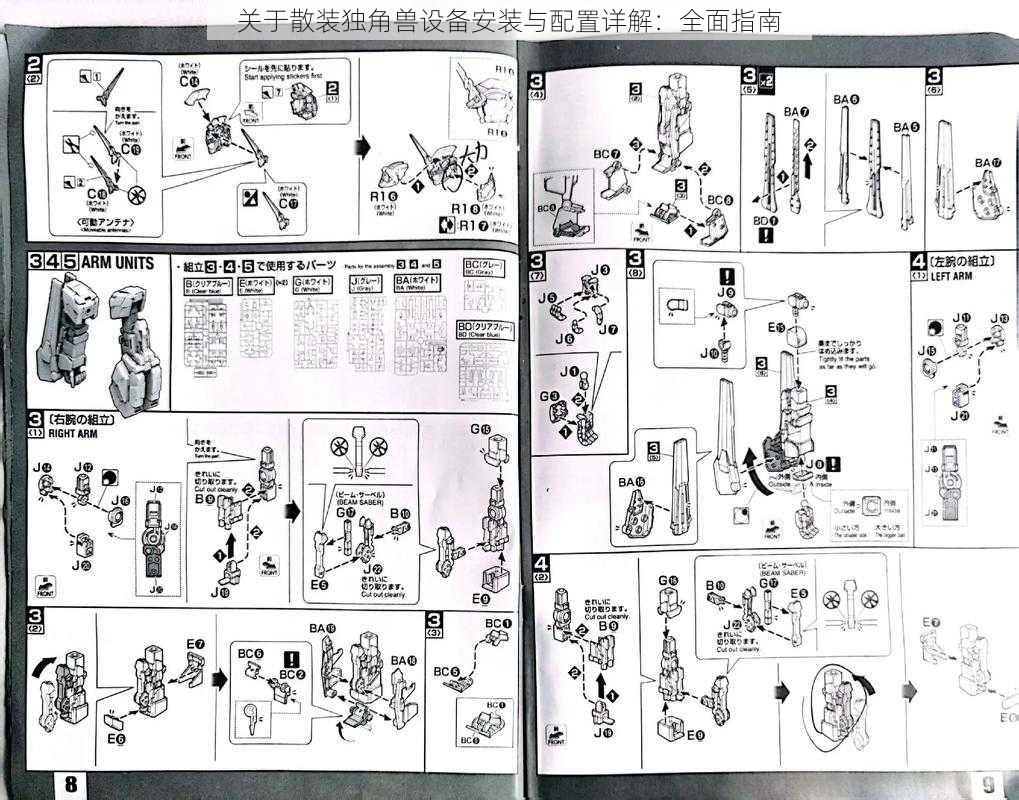 关于散装独角兽设备安装与配置详解：全面指南