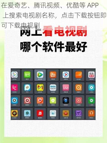 在爱奇艺、腾讯视频、优酷等 APP 上搜索电视剧名称，点击下载按钮即可下载电视剧