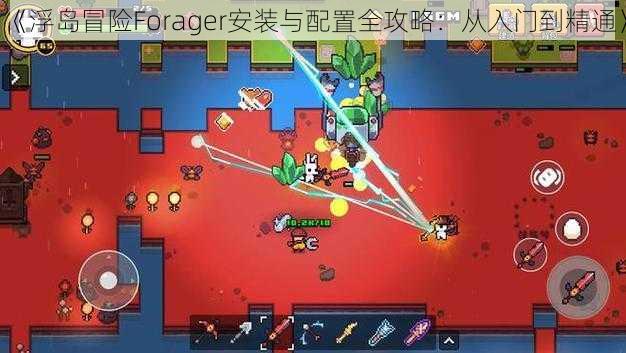 《浮岛冒险Forager安装与配置全攻略：从入门到精通》