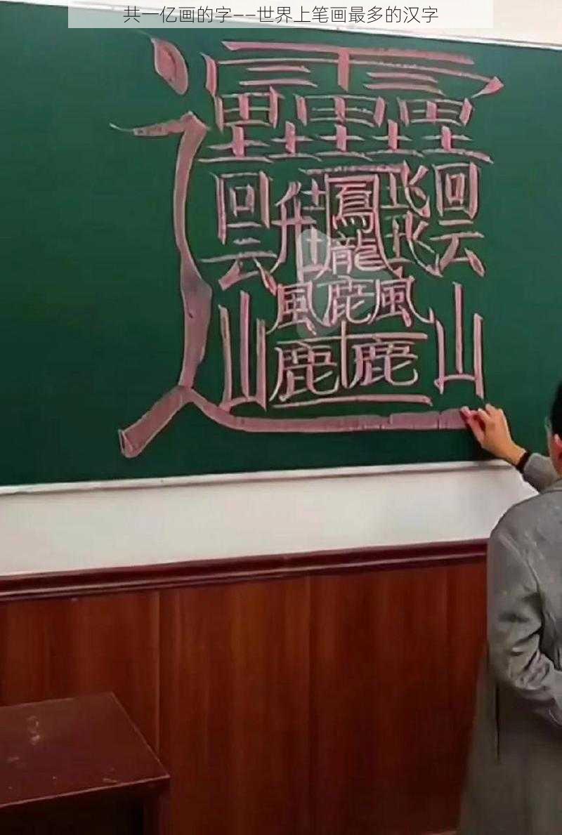 共一亿画的字——世界上笔画最多的汉字