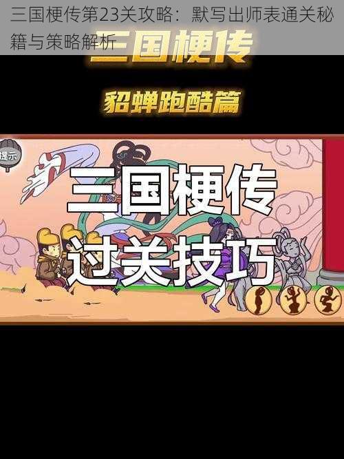 三国梗传第23关攻略：默写出师表通关秘籍与策略解析