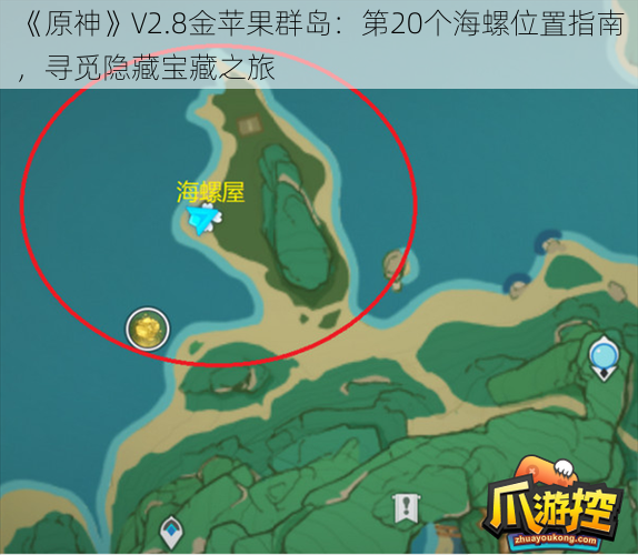 《原神》V2.8金苹果群岛：第20个海螺位置指南，寻觅隐藏宝藏之旅