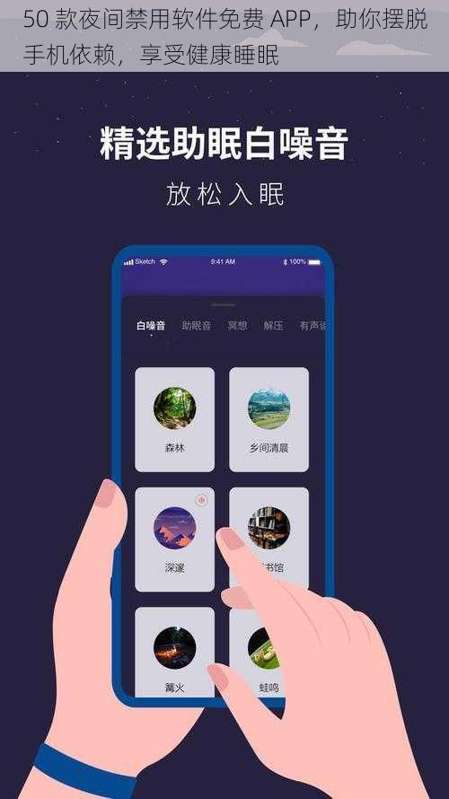 50 款夜间禁用软件免费 APP，助你摆脱手机依赖，享受健康睡眠