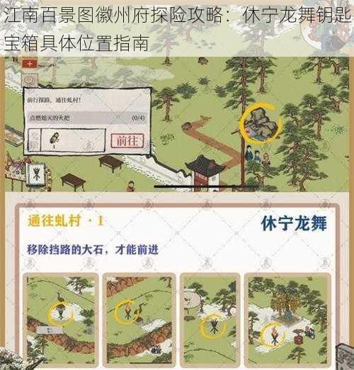 江南百景图徽州府探险攻略：休宁龙舞钥匙宝箱具体位置指南