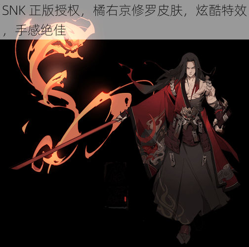 SNK 正版授权，橘右京修罗皮肤，炫酷特效，手感绝佳