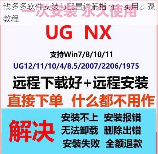 钱多多软件安装与配置详解指南：实用步骤教程