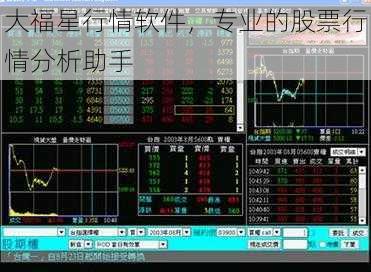 大福星行情软件，专业的股票行情分析助手