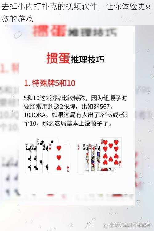 去掉小内打扑克的视频软件，让你体验更刺激的游戏