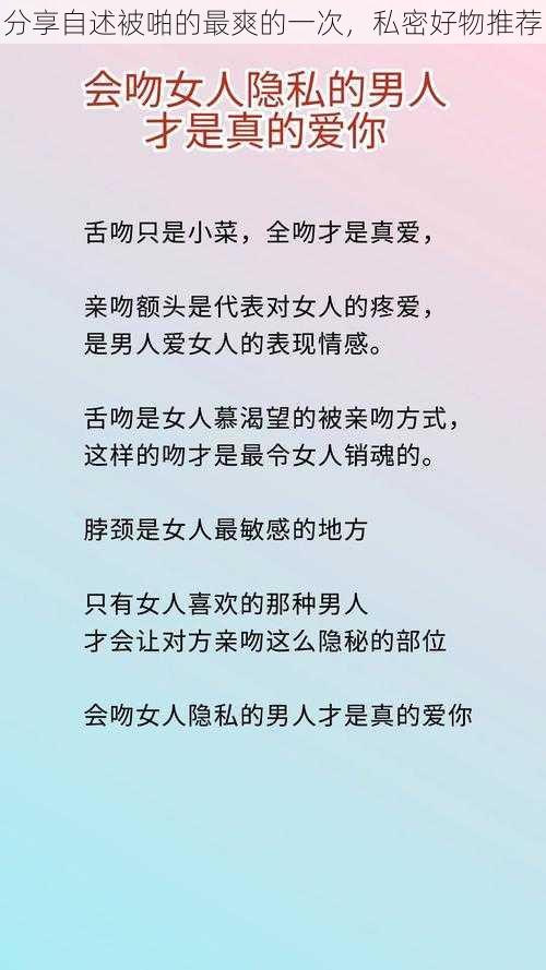 分享自述被啪的最爽的一次，私密好物推荐