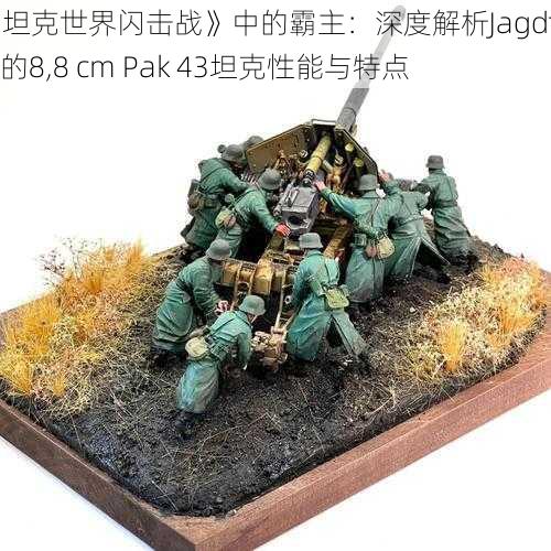 《坦克世界闪击战》中的霸主：深度解析Jagdtiger的8,8 cm Pak 43坦克性能与特点