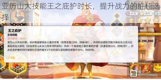 亚历山大技能王之庇护时长，提升战力的绝佳选择