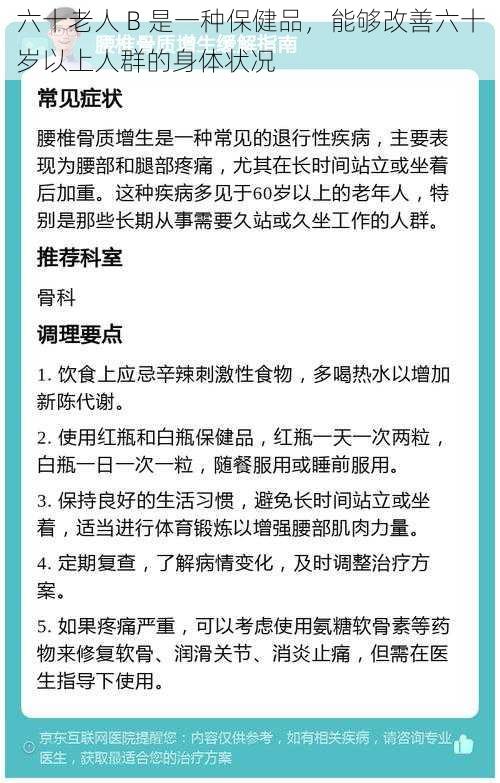 六十老人 B 是一种保健品，能够改善六十岁以上人群的身体状况