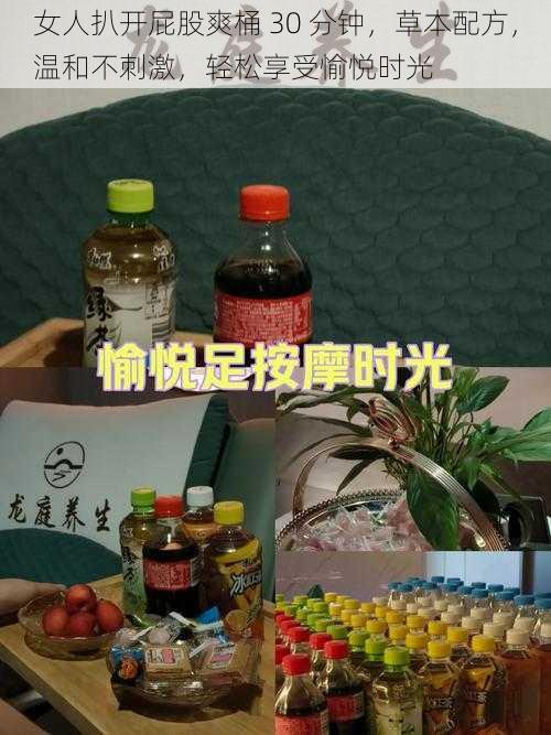 女人扒开屁股爽桶 30 分钟，草本配方，温和不刺激，轻松享受愉悦时光