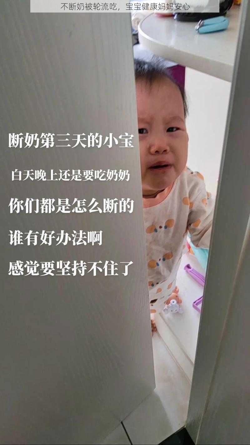 不断奶被轮流吃，宝宝健康妈妈安心