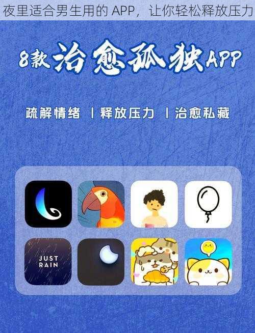 夜里适合男生用的 APP，让你轻松释放压力