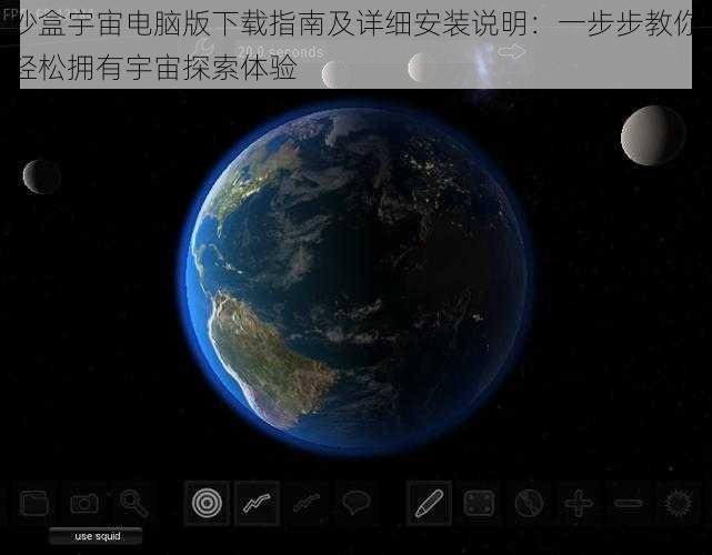 沙盒宇宙电脑版下载指南及详细安装说明：一步步教你轻松拥有宇宙探索体验