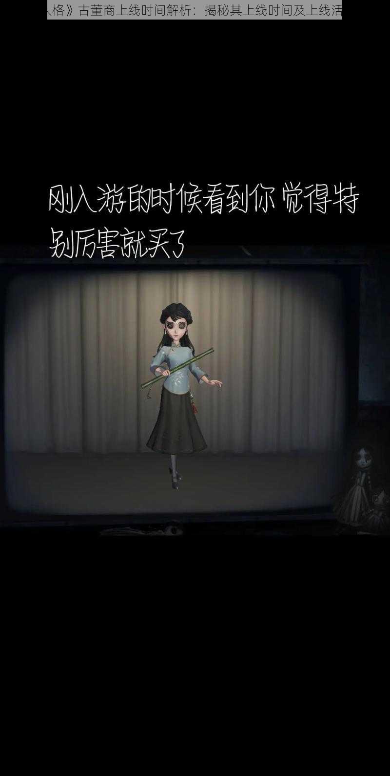 《第五人格》古董商上线时间解析：揭秘其上线时间及上线活动的介绍