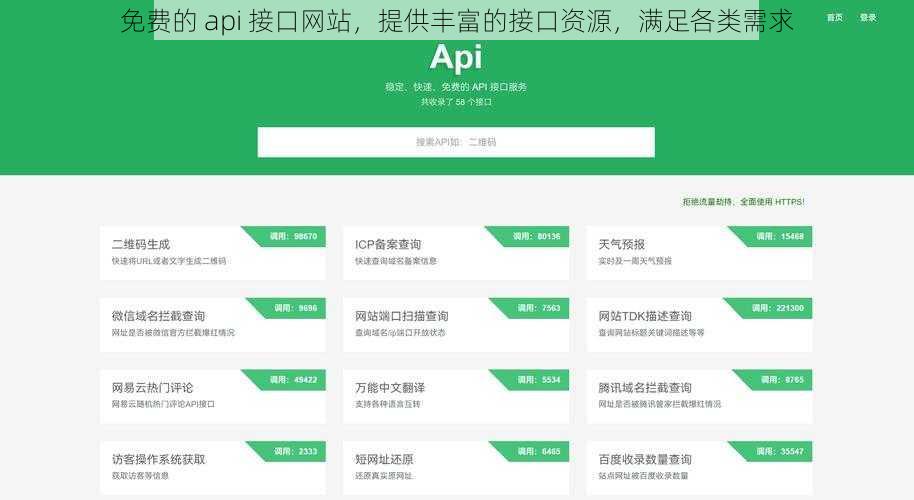 免费的 api 接口网站，提供丰富的接口资源，满足各类需求