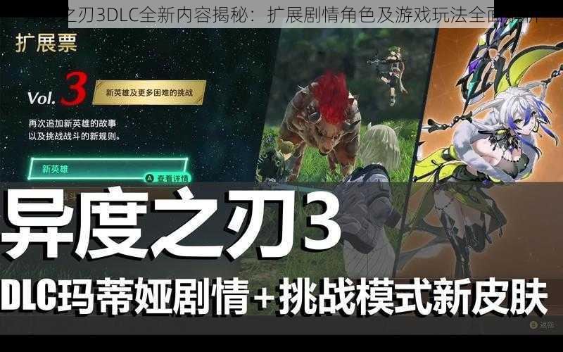 异度之刃3DLC全新内容揭秘：扩展剧情角色及游戏玩法全面解析