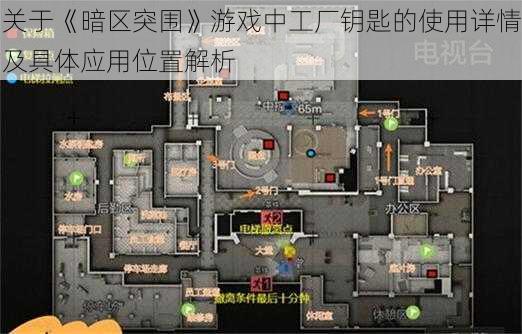 关于《暗区突围》游戏中工厂钥匙的使用详情及具体应用位置解析