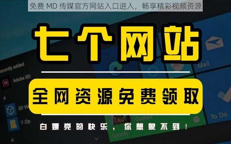 免费 MD 传媒官方网站入口进入，畅享精彩视频资源