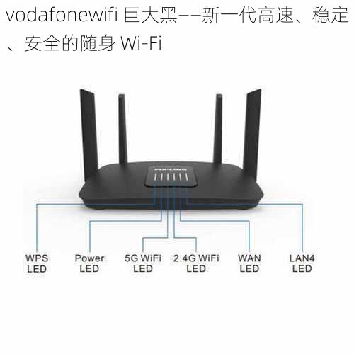 vodafonewifi 巨大黑——新一代高速、稳定、安全的随身 Wi-Fi