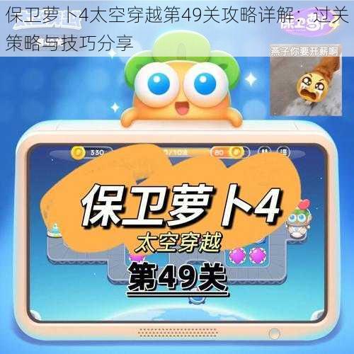 保卫萝卜4太空穿越第49关攻略详解：过关策略与技巧分享