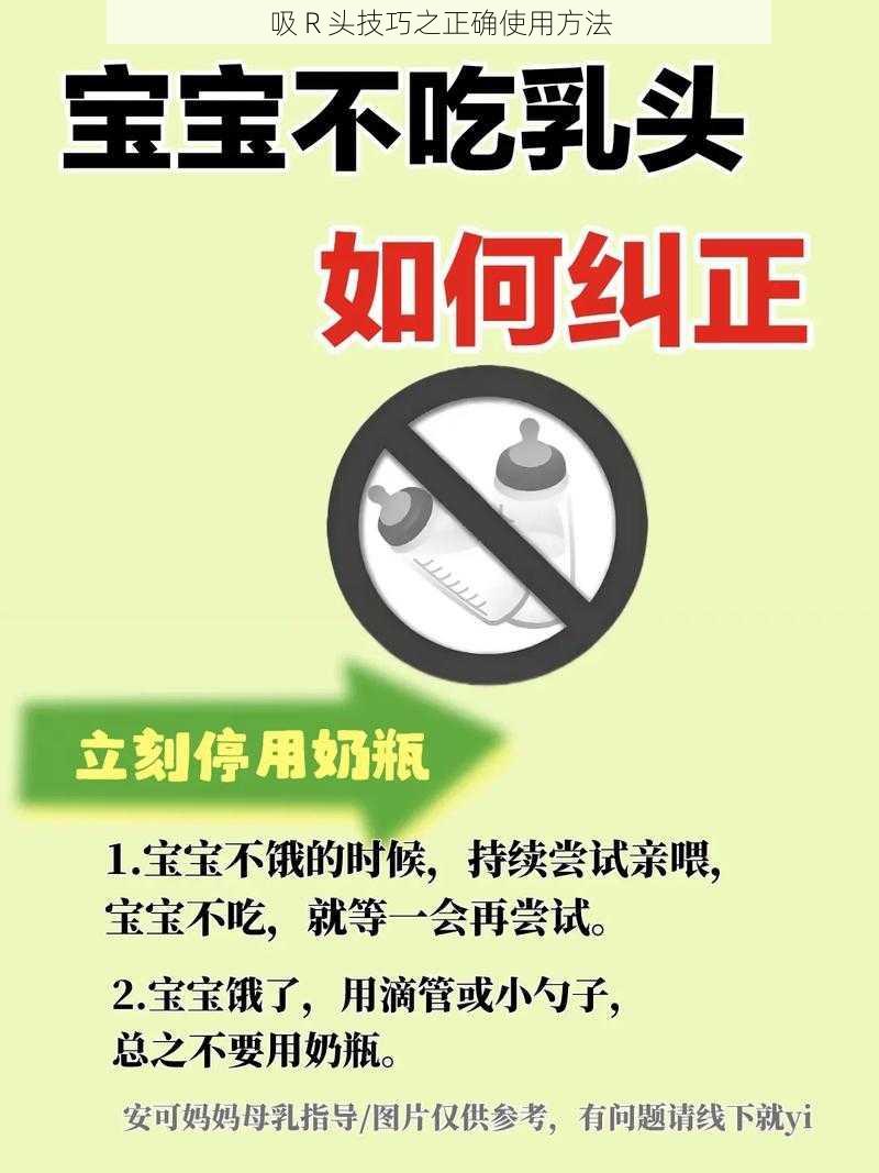 吸 R 头技巧之正确使用方法