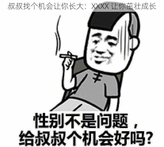 叔叔找个机会让你长大：XXXX 让你茁壮成长