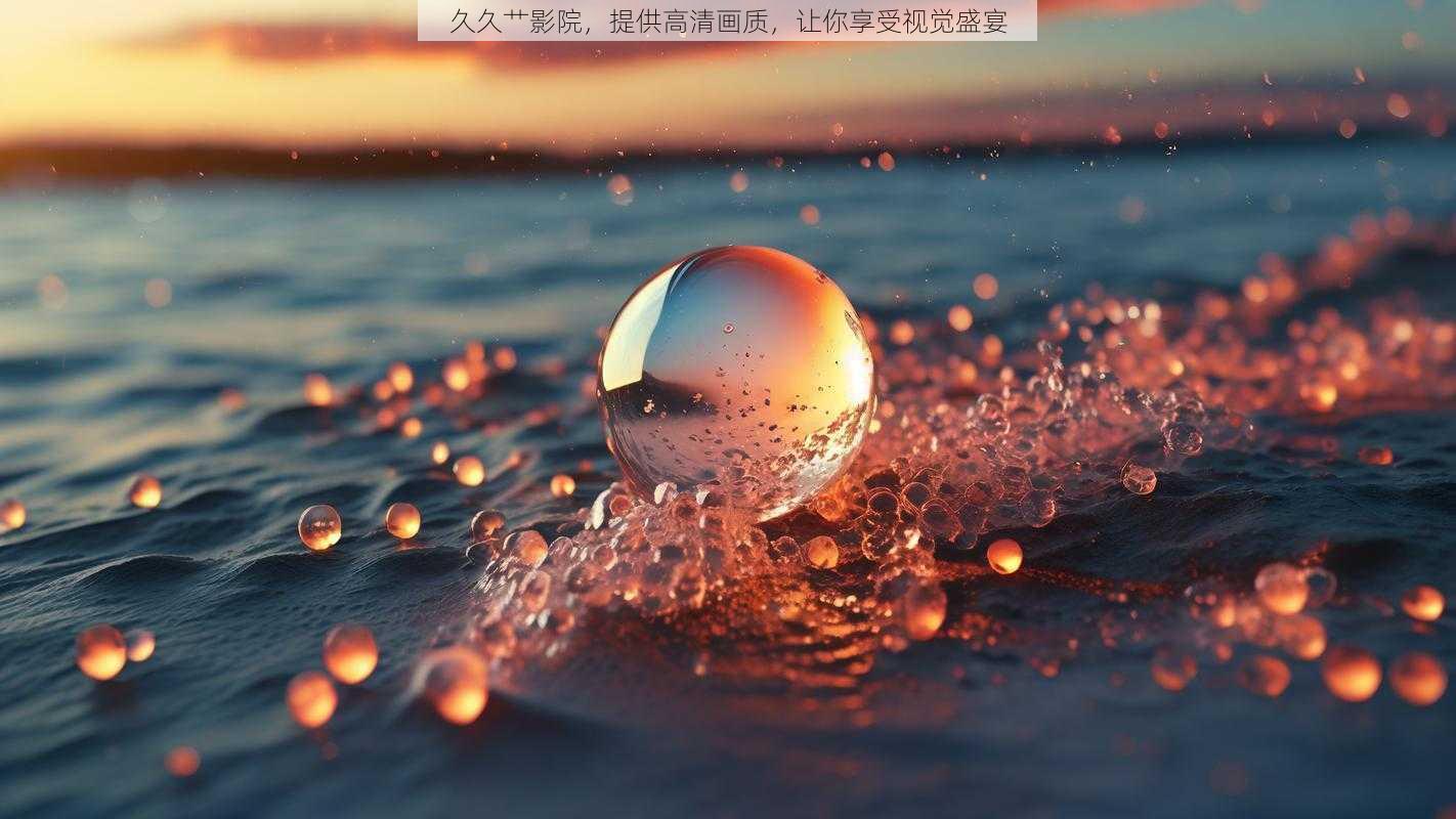 久久艹影院，提供高清画质，让你享受视觉盛宴