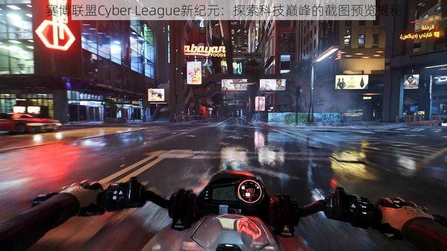 赛博联盟Cyber League新纪元：探索科技巅峰的截图预览揭秘