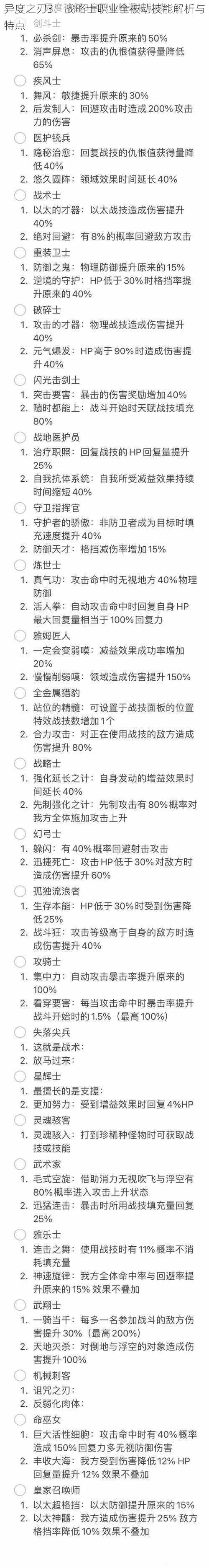 异度之刃3：战略士职业全被动技能解析与特点