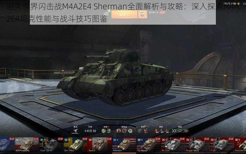 坦克世界闪击战M4A2E4 Sherman全面解析与攻略：深入探索M4A2E4坦克性能与战斗技巧图鉴