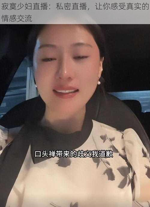 寂寞少妇直播：私密直播，让你感受真实的情感交流