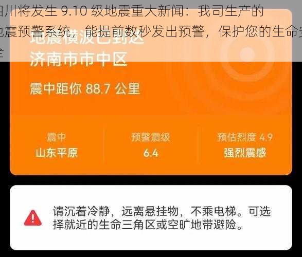 四川将发生 9.10 级地震重大新闻：我司生产的地震预警系统，能提前数秒发出预警，保护您的生命安全