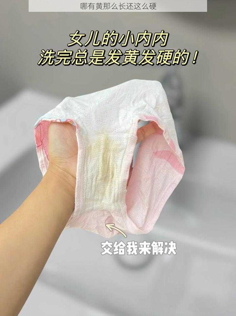 哪有黄那么长还这么硬