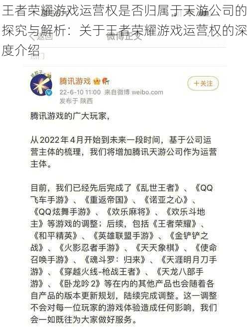 王者荣耀游戏运营权是否归属于天游公司的探究与解析：关于王者荣耀游戏运营权的深度介绍