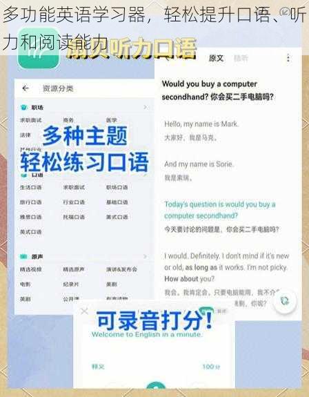 多功能英语学习器，轻松提升口语、听力和阅读能力