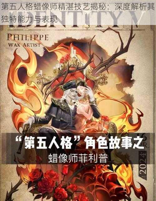 第五人格蜡像师精湛技艺揭秘：深度解析其独特能力与表现