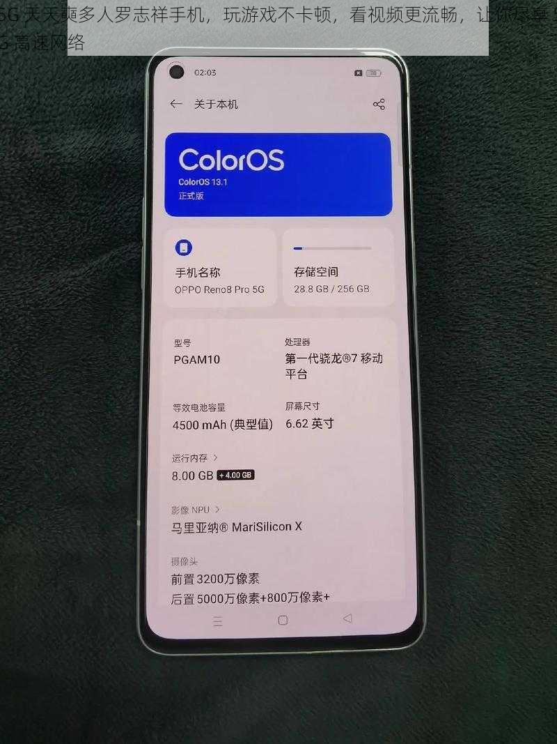 5G 天天奭多人罗志祥手机，玩游戏不卡顿，看视频更流畅，让你尽享 5G 高速网络
