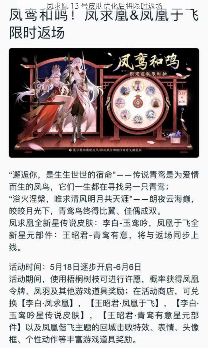 凤求凰 13 号皮肤优化后将限时返场