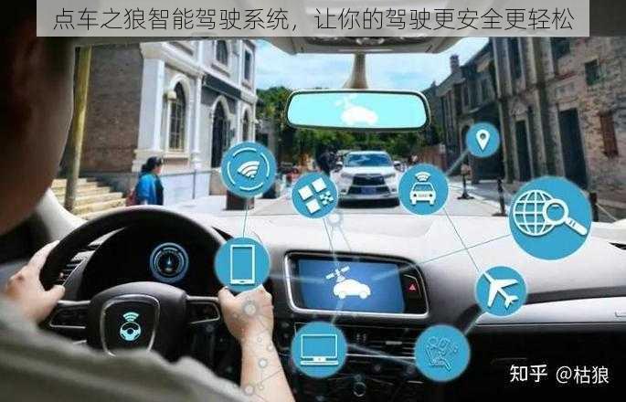 点车之狼智能驾驶系统，让你的驾驶更安全更轻松