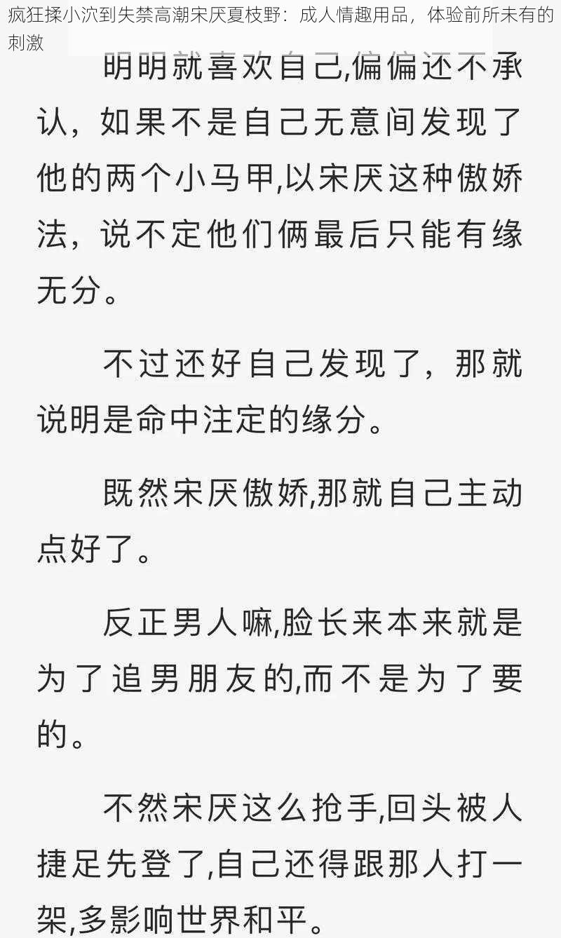 疯狂揉小泬到失禁高潮宋厌夏枝野：成人情趣用品，体验前所未有的刺激