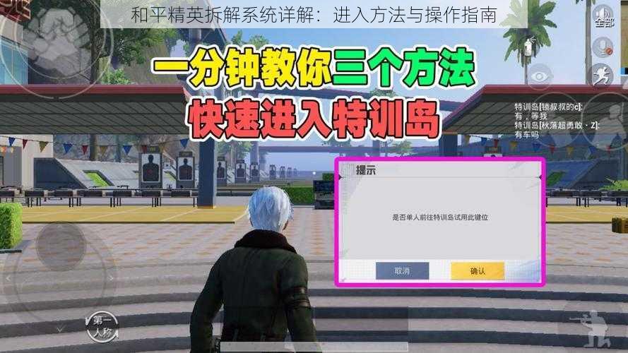 和平精英拆解系统详解：进入方法与操作指南