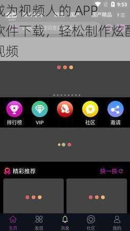 成为视频人的 APP 软件下载，轻松制作炫酷视频